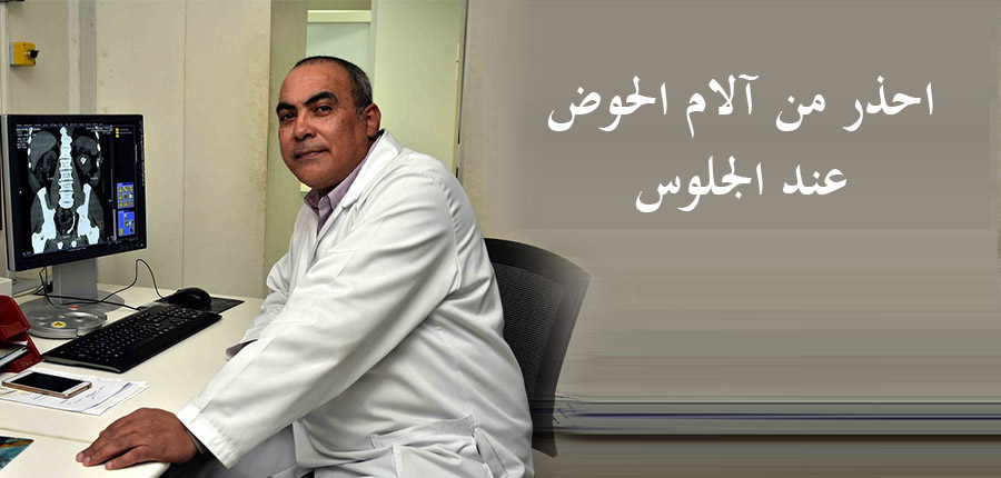 احذر من آلام الحوض عند الجلوس